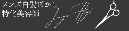 比嘉神矢 | メンズ白髪ぼかしメッシュ特化美容師
